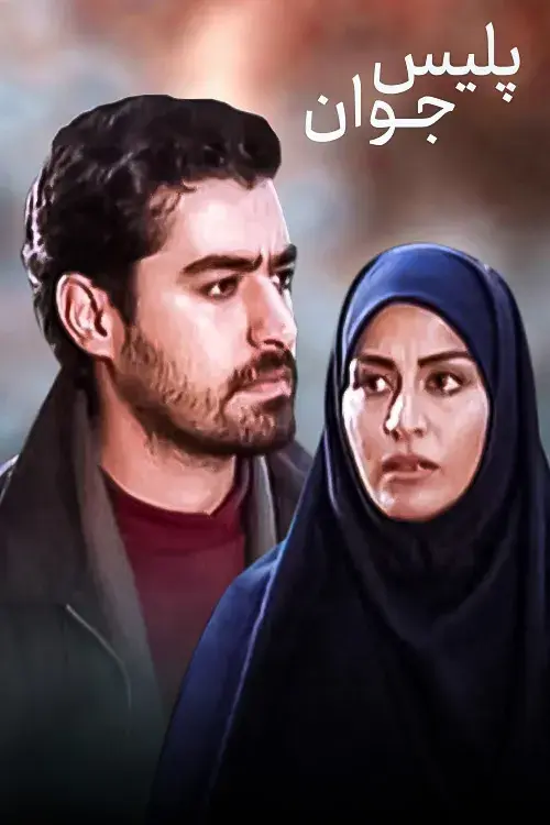 سریال پلیس جوان