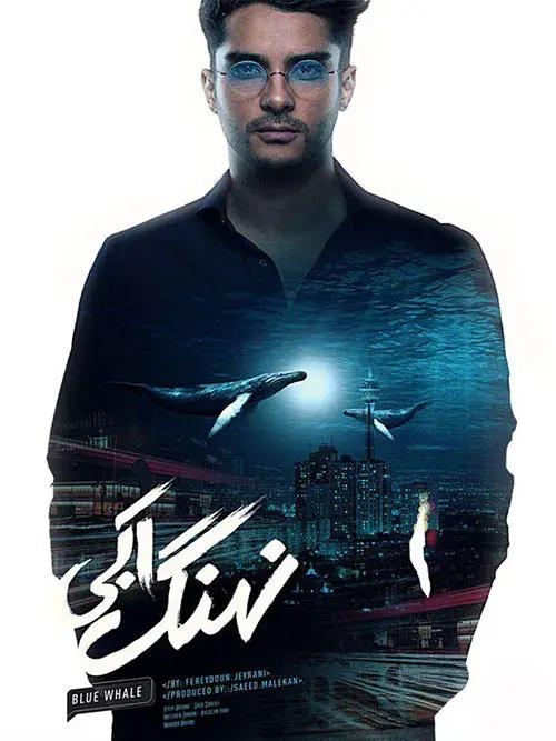 سریال نهنگ آبی (Blue Whale) پوستر