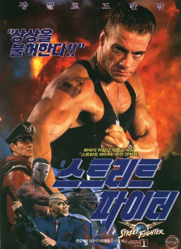 فیلم مبارز خیابانی (Street Fighter) پوستر