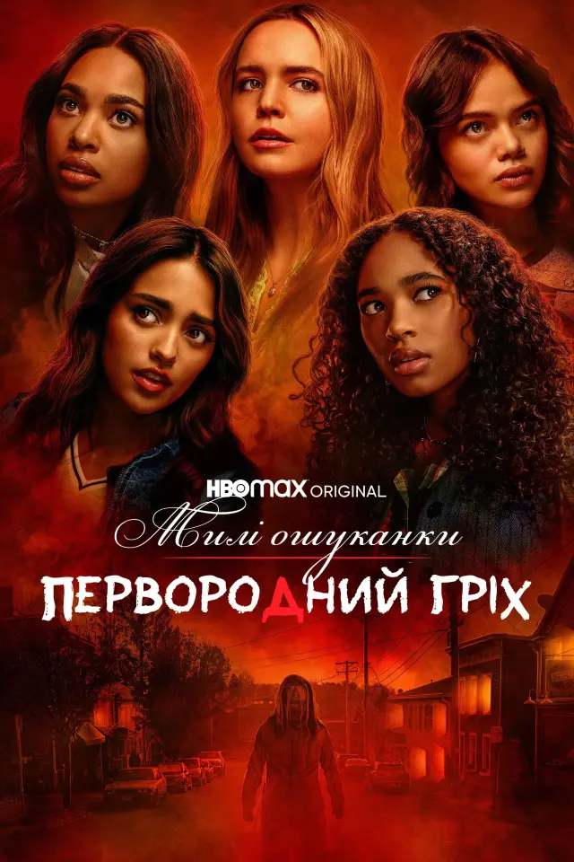 سریال دروغ‌گوهای کوچک زیبا: گناه اصلی (Pretty Little Liars: Original Sin) پوستر