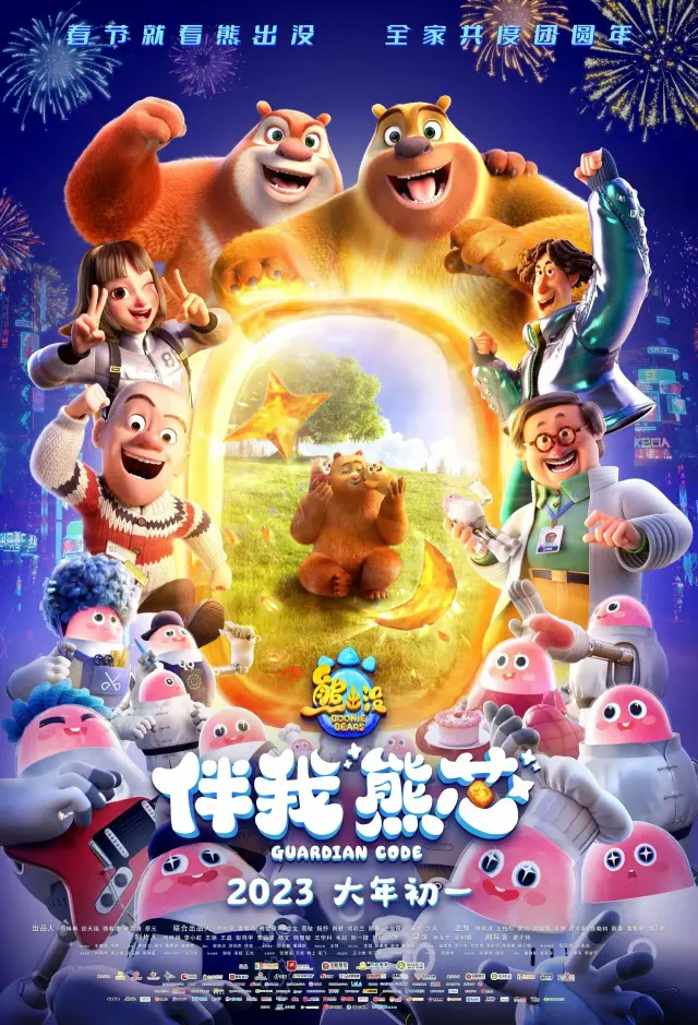 انیمیشن خرس های بونی: نگهبان کد (Boonie Bears: Guardian Code) پوستر