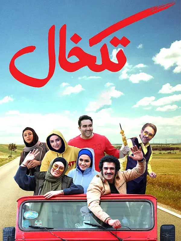 فیلم تکخال ۱۳۹۹ (Ace) پوستر