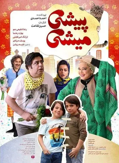 فیلم پیشی میشی ۱۳۹۸