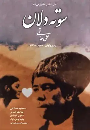 فیلم سوته دلان ۱۳۵۶