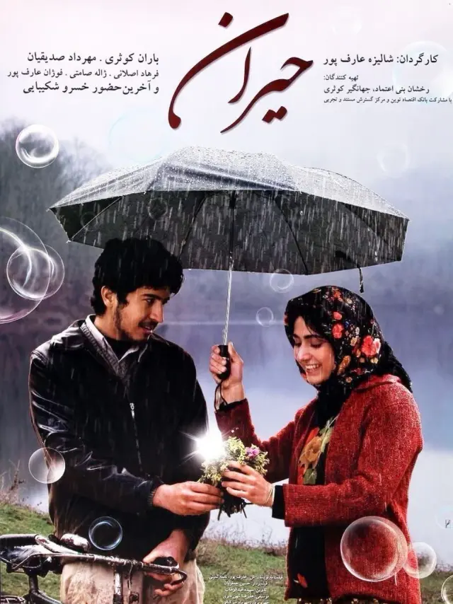 فیلم حیران 1387 (Heiran) پوستر