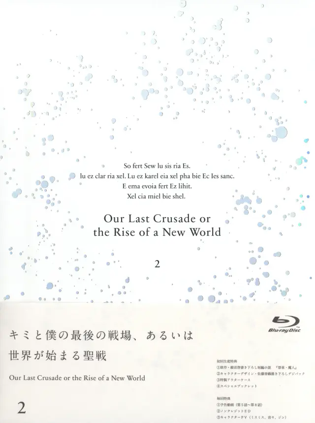 انیمه آخرین جنگ صلیبی ما یا ظهور دنیای جدید (Our Last Crusade or The Rise of a New World) پوستر