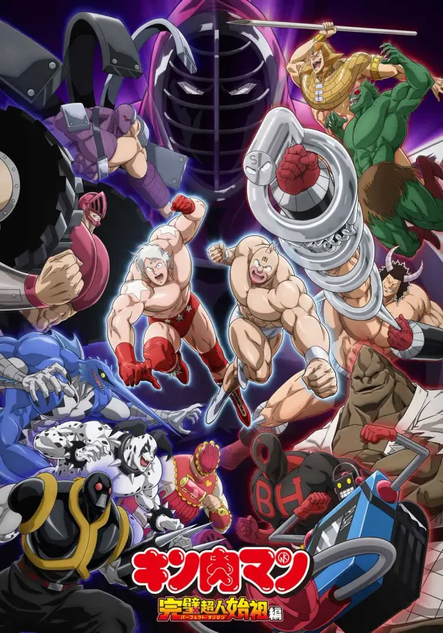 انیمه کینیکومان: مرغ منشأ کامل (Kinnikuman: Perfect Origin Arc) پوستر