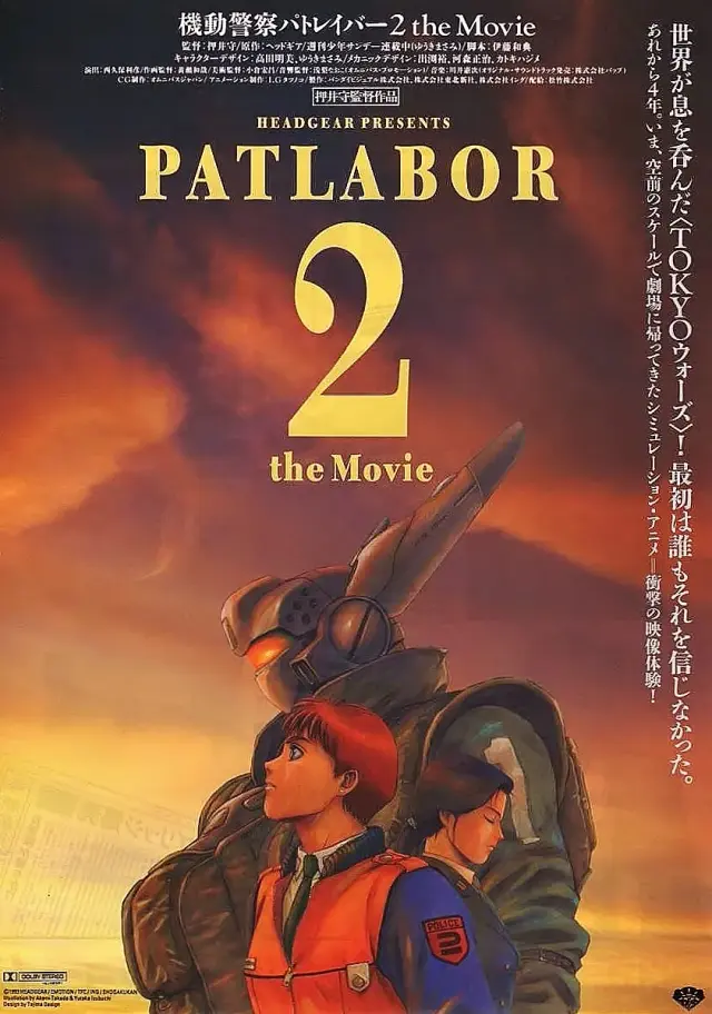 انیمه پلیس سیار ۲ (Patlabor 2: The Movie) پوستر