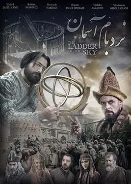 سریال نردبام آسمان (The Ladder of Sky) پوستر