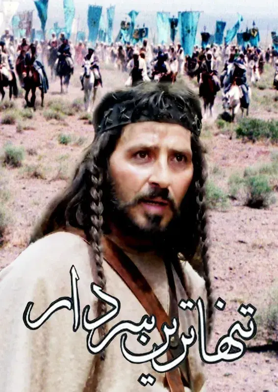 سریال تنهاترین سردار (The Loneliest Commander) پوستر
