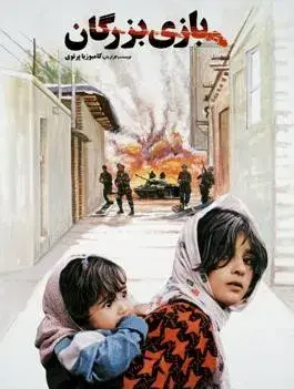 فیلم بازی بزرگان (Bazi-e bozorgan) پوستر
