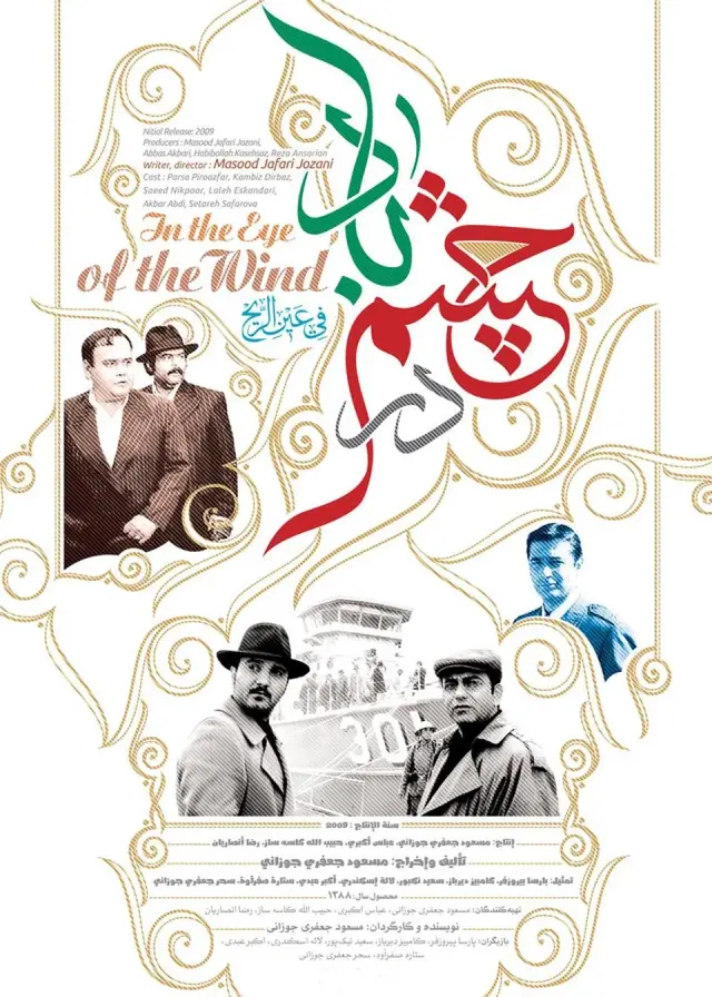 سریال در چشم باد (In the Eye of the Wind) پوستر