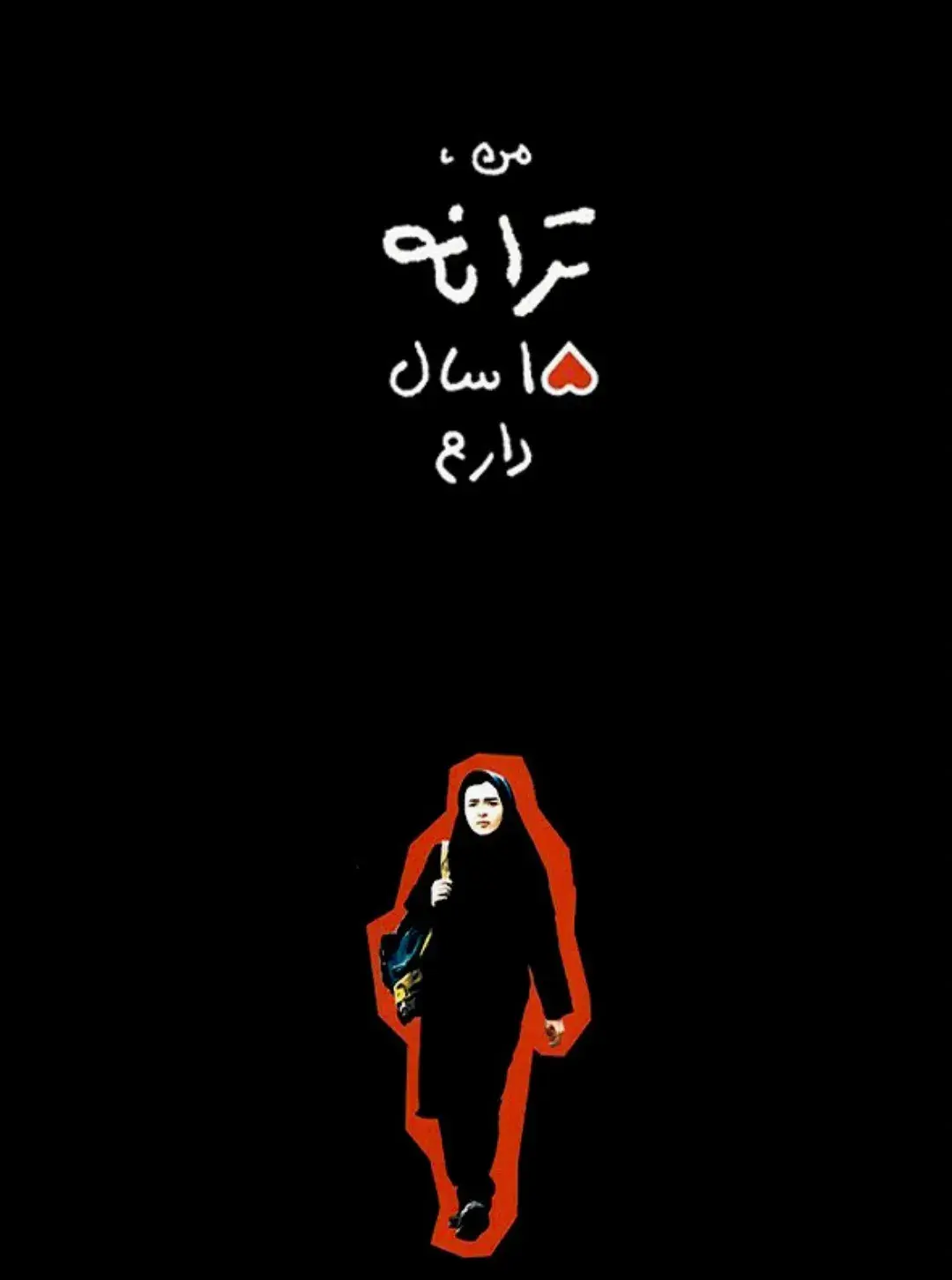 فیلم من ترانه 15 سال دارم