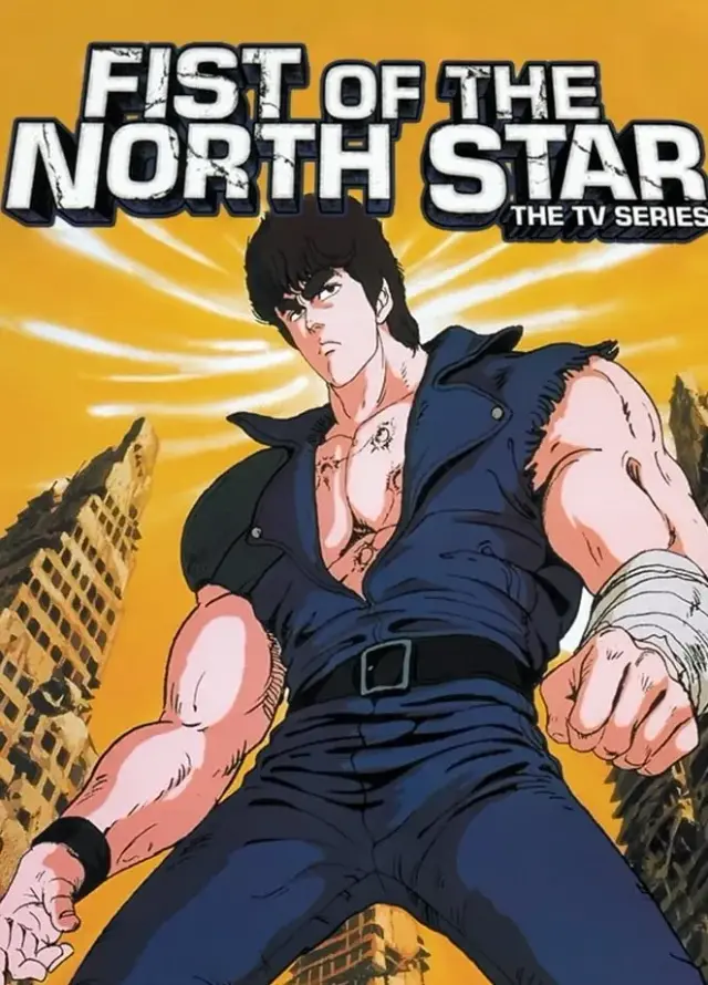 انیمه مشت ستاره شمالی (Fist of the North Star) پوستر
