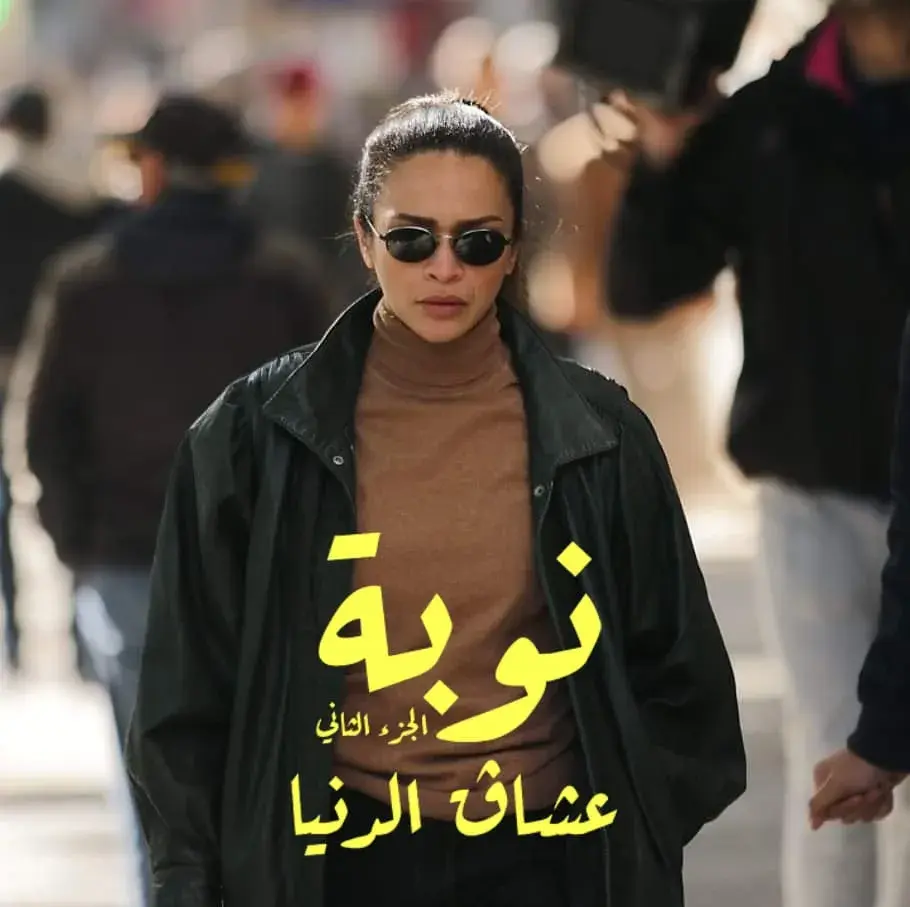 سریال نوبه