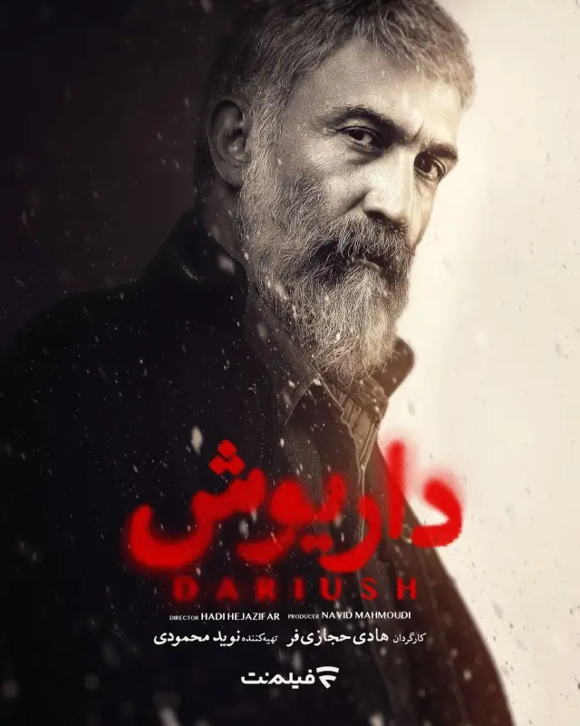 سریال داریوش (Dariush) پوستر