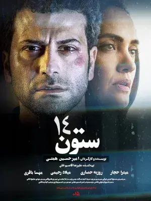 فیلم ستون ۱۴