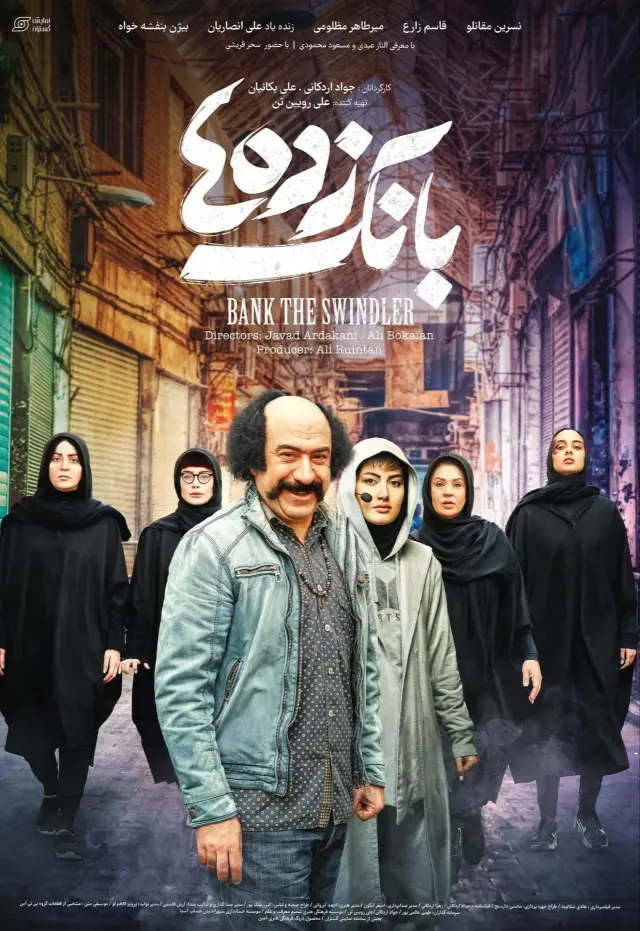 فیلم بانک زده ها (Bank Robbers) پوستر