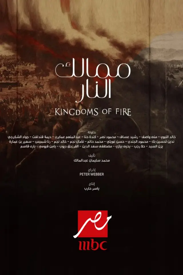 سریال امپراطوری آتشین (Kingdoms of Fire) پوستر