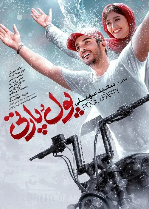 فیلم پول و پارتی (Pool & Party) پوستر