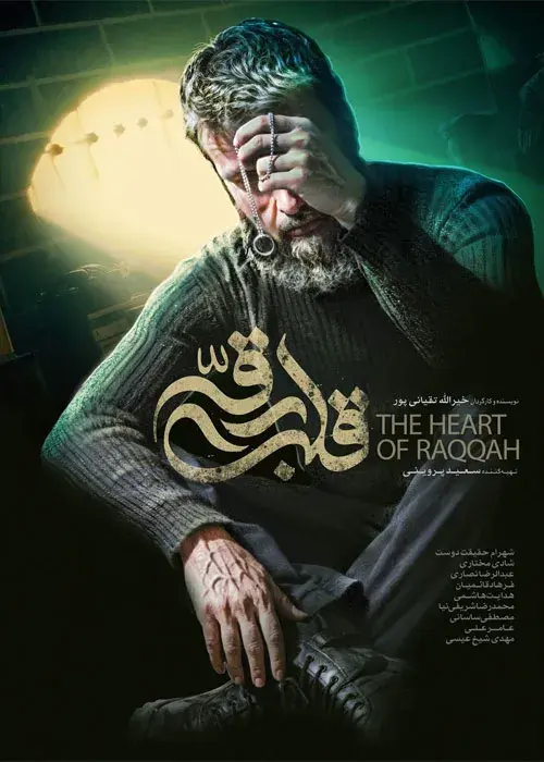 فیلم قلب رقه (The Heart of Raqqah) پوستر