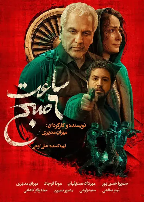 فیلم ساعت ۶ صبح (6 in the Morning) پوستر