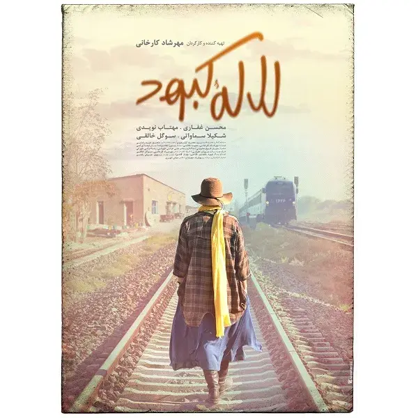 فیلم لاله کبود (Bruise-Lips Tulip) پوستر