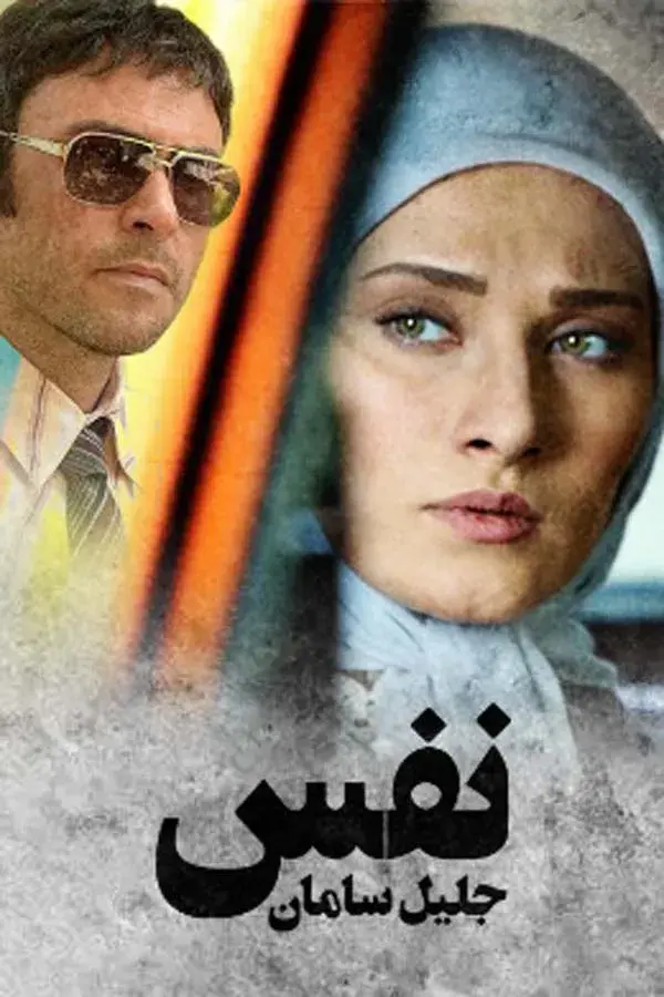 سریال نفس ۱۳۹۶ (Breath) پوستر