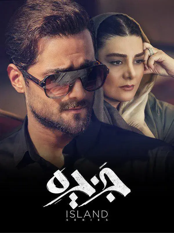 سریال جزیره ۱۳۹۸  
