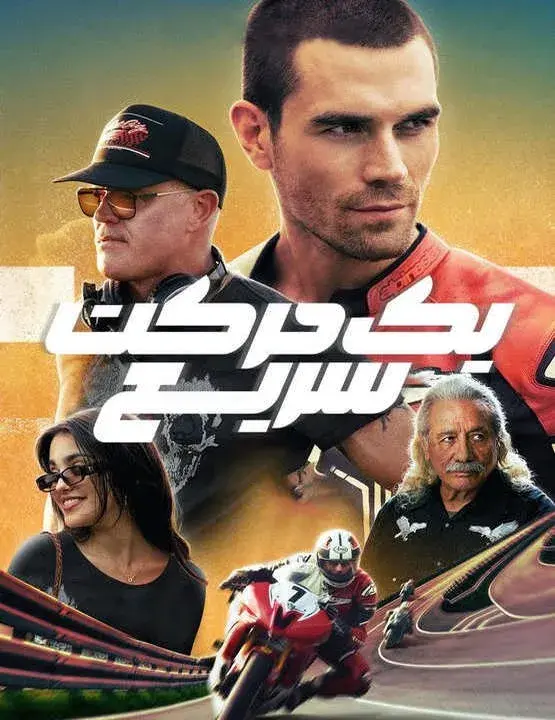 فیلم یک حرکت سریع