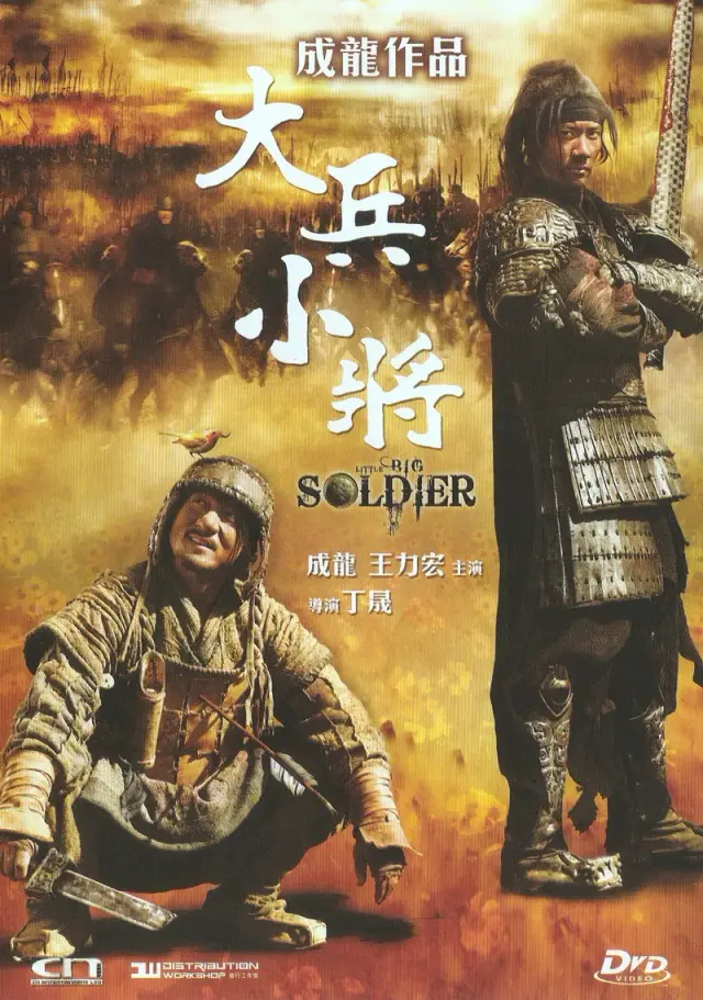 فیلم بزرگ سرباز کوچک (Little Big Soldier) پوستر