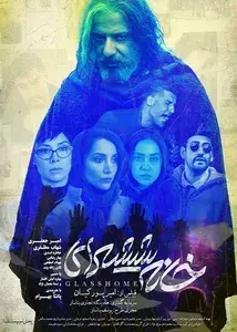 فیلم خانه شیشه ای