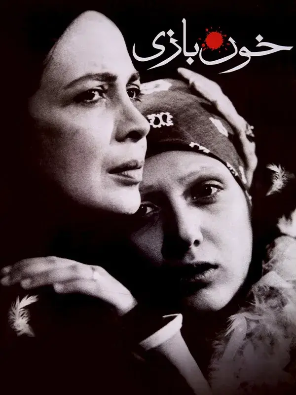 فیلم خون بازی (Mainline) پوستر