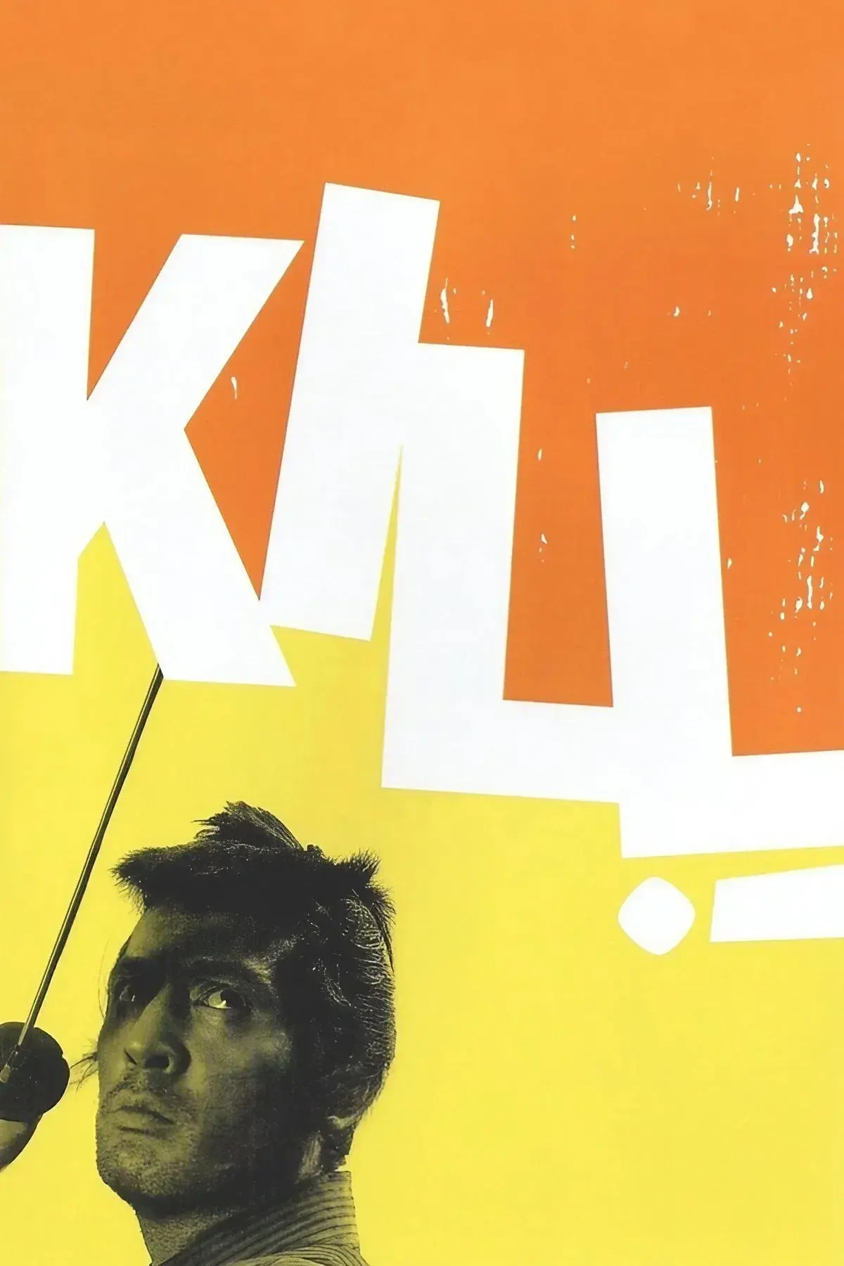 فیلم بکش 1968