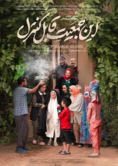 فیلم این جمعیت قابل کنترل (This Controllable Crowd) پوستر