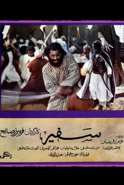 فیلم سفیر