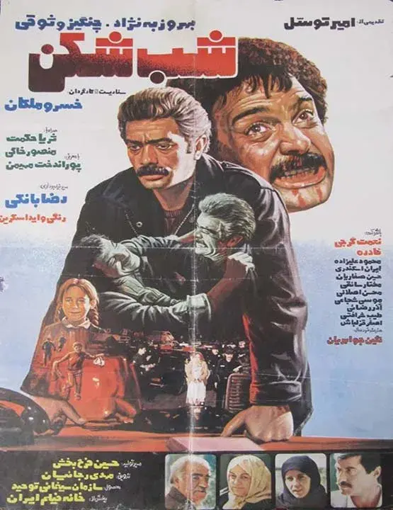 فیلم شب شکن (Shab-shekan) پوستر