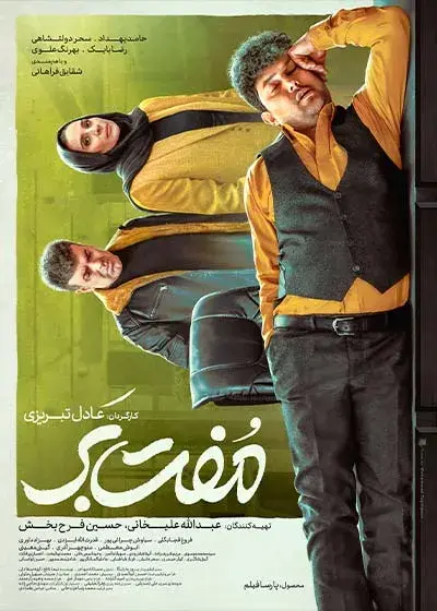 فیلم مفت بر (Go Free) پوستر
