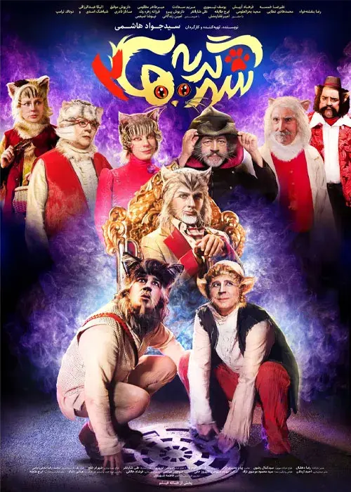 فیلم شهر گربه ها ۲ (City of Cats 2) پوستر
