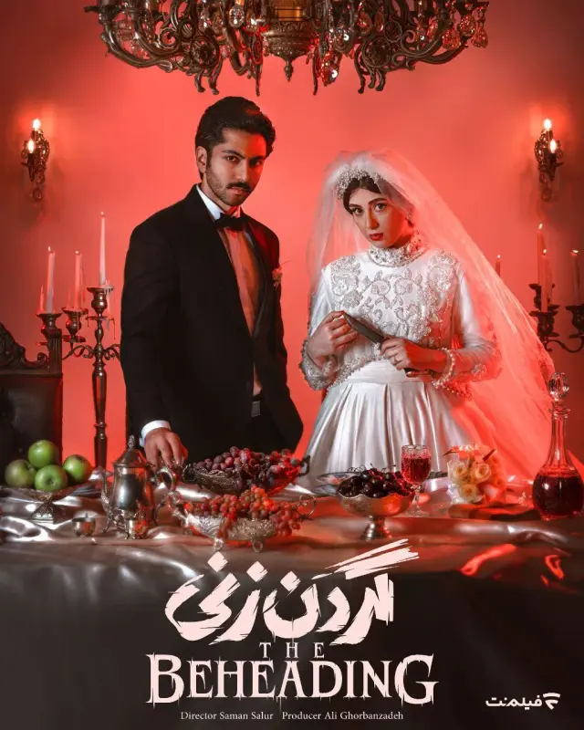 سریال گردن زنی (The Beheading) پوستر