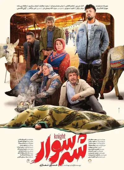 فیلم شه سوار (Knight) پوستر