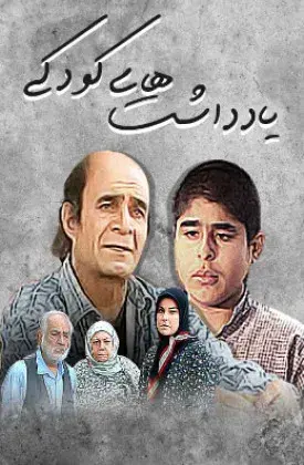 سریال یادداشت های کودکی