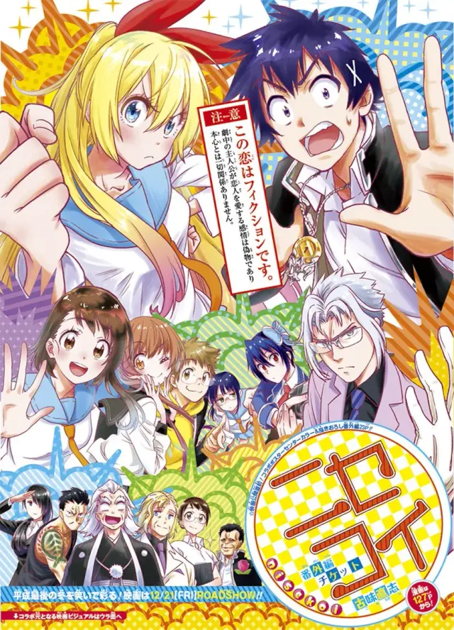 انیمه عشق دروغین (Nisekoi) پوستر