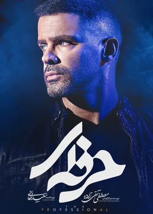 سریال حرفه ای (The Professional) پوستر