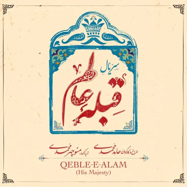 سریال قبله عالم (His Majesty) پوستر