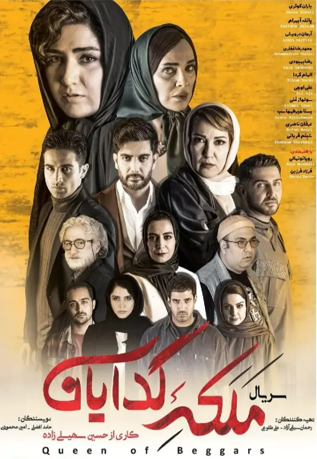 سریال ملکه گدایان (Queen of Beggars) پوستر