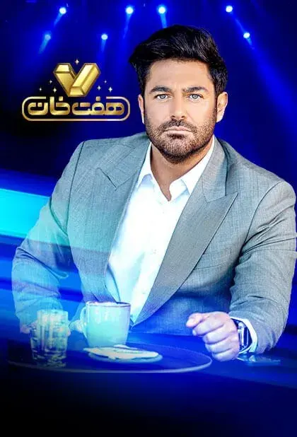 سریال هفت خان