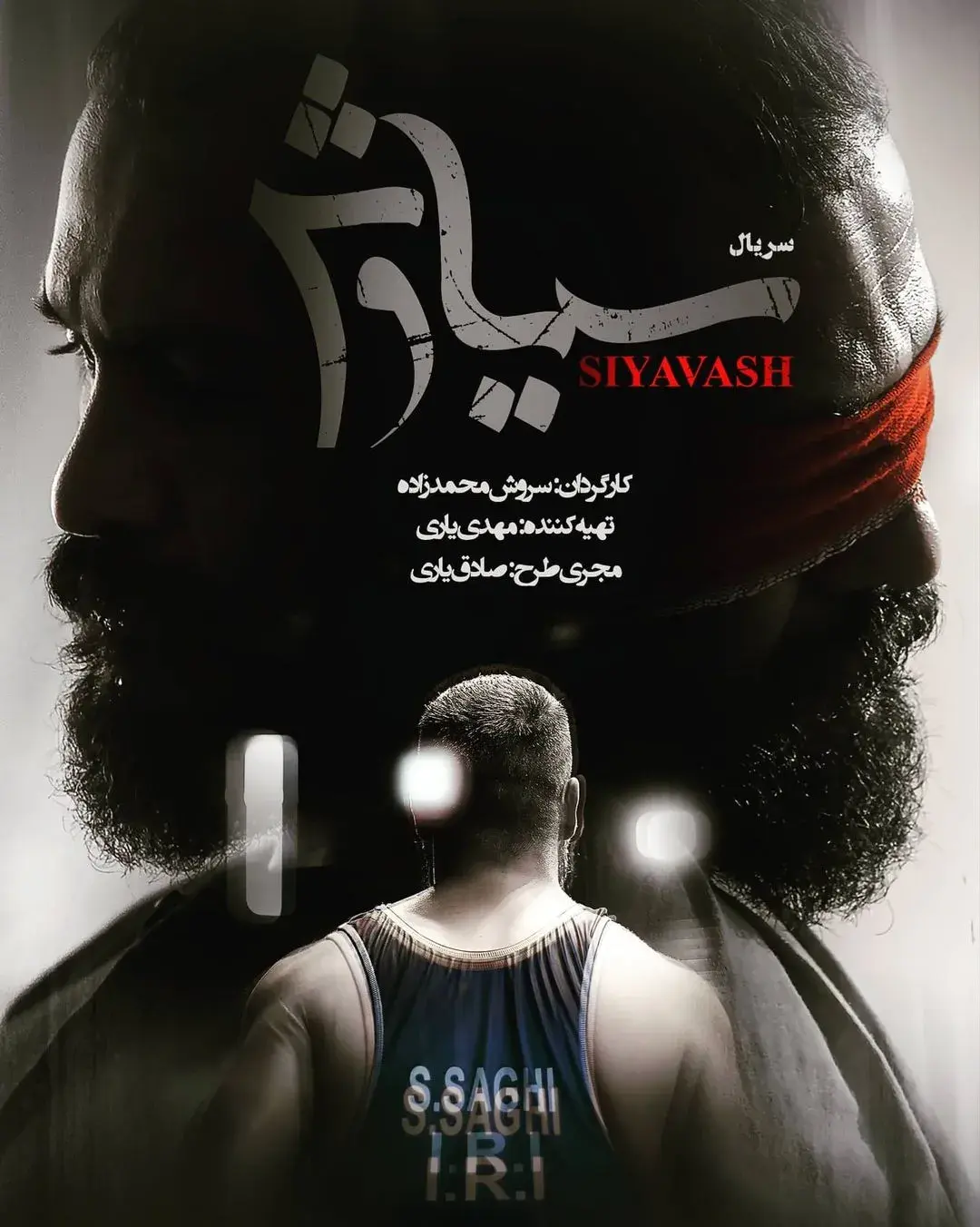 سریال سیاوش