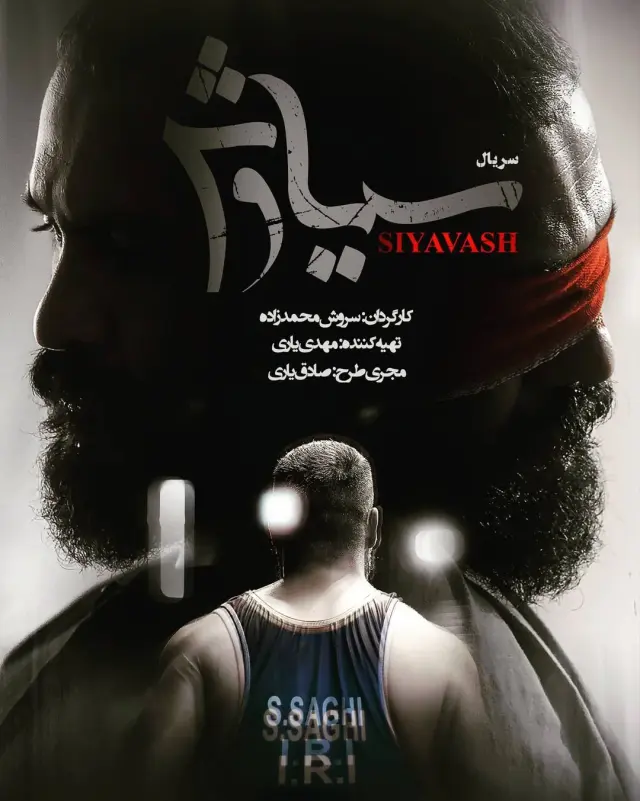 سریال سیاوش (Siavash) پوستر