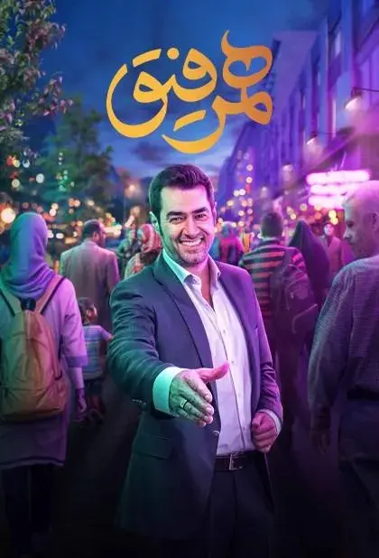 سریال همرفیق (Mutual Friendship) پوستر